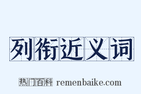 列衔近义词是什么意思的图片